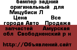 бампер задний оригинальный  для Мицубиси Л200 2015  › Цена ­ 25 000 - Все города Авто » Продажа запчастей   . Амурская обл.,Свободненский р-н